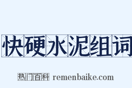 快硬水泥组词是什么意思的图片